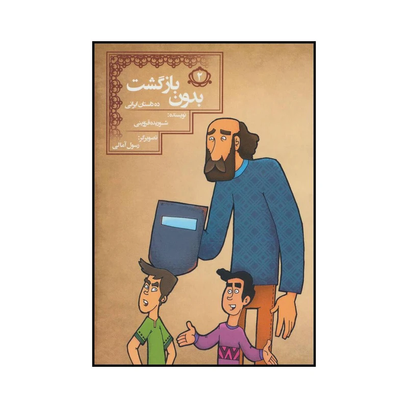 کتاب بدون بازگشت اثر شوریده قزوینی انتشارات مسیر دانشگاه