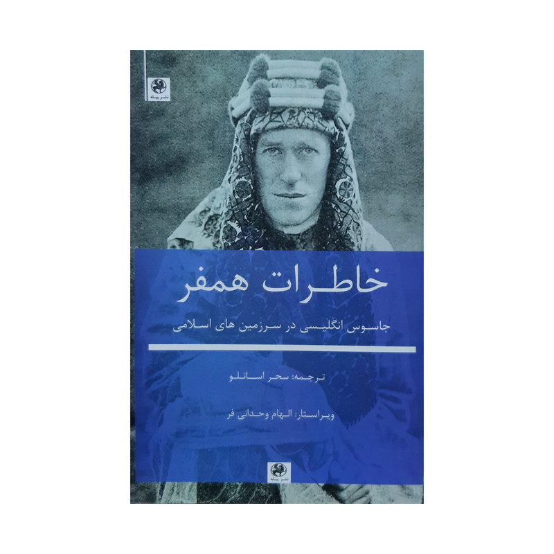 کتاب خاطرات همفر جاسوس انگلیسی در سرزمین های اسلامی اثر سیدیک گوموش انتشارات پیله