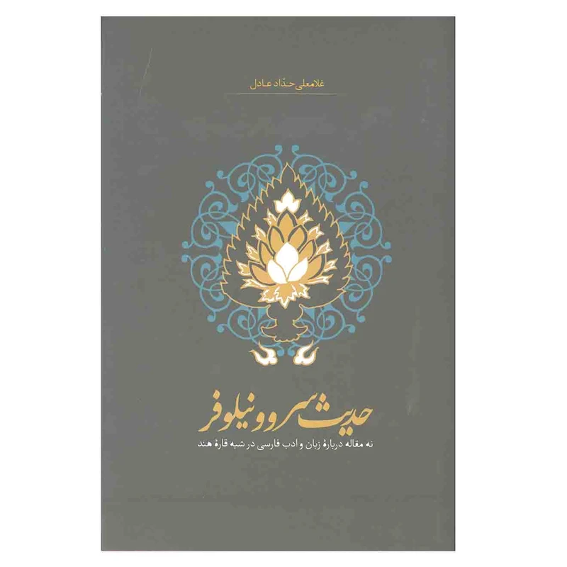 کتاب حدیث سرو و نیلوفر نه مقاله درباره زبان و ادب فارسی در شبه قاره هند اثر غلامعلی حداد عادل انتشارات سخن