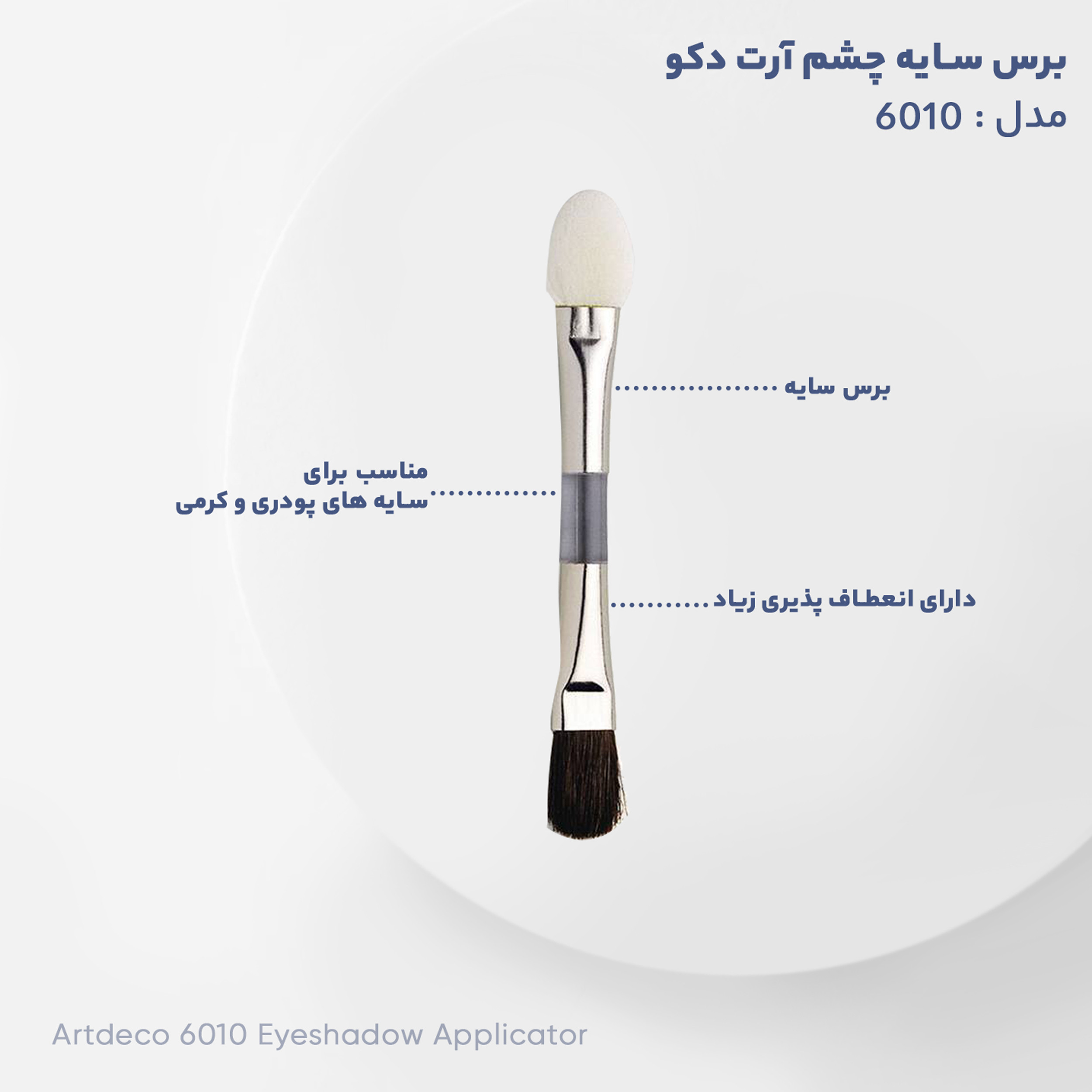 برس سایه چشم آرت دکو مدل 6010 برس سایه چشم آرت دکو مدل 6010