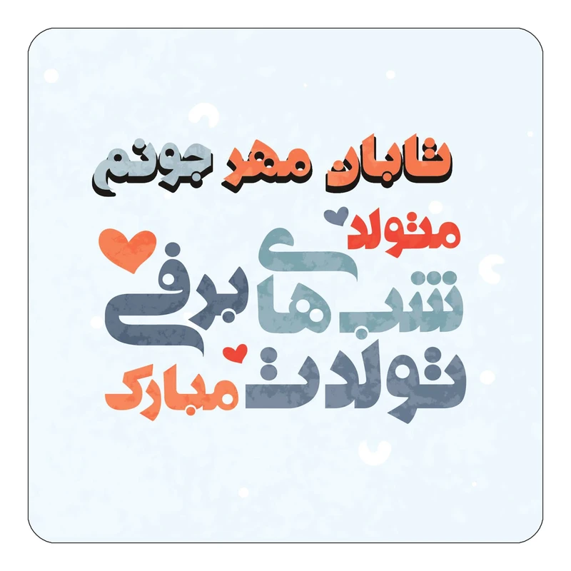 مگنت کاکتی طرح اسم تابان مهر مدل تولد زمستان کد mn20267