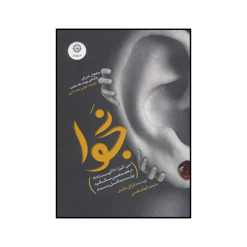کتاب نجوا اثر ایزابل عابدی نشر ایران بان
