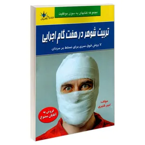 کتاب تربیت شوهر در هفت گام اجرایی اثر امیر قنبری نشر طاهریان