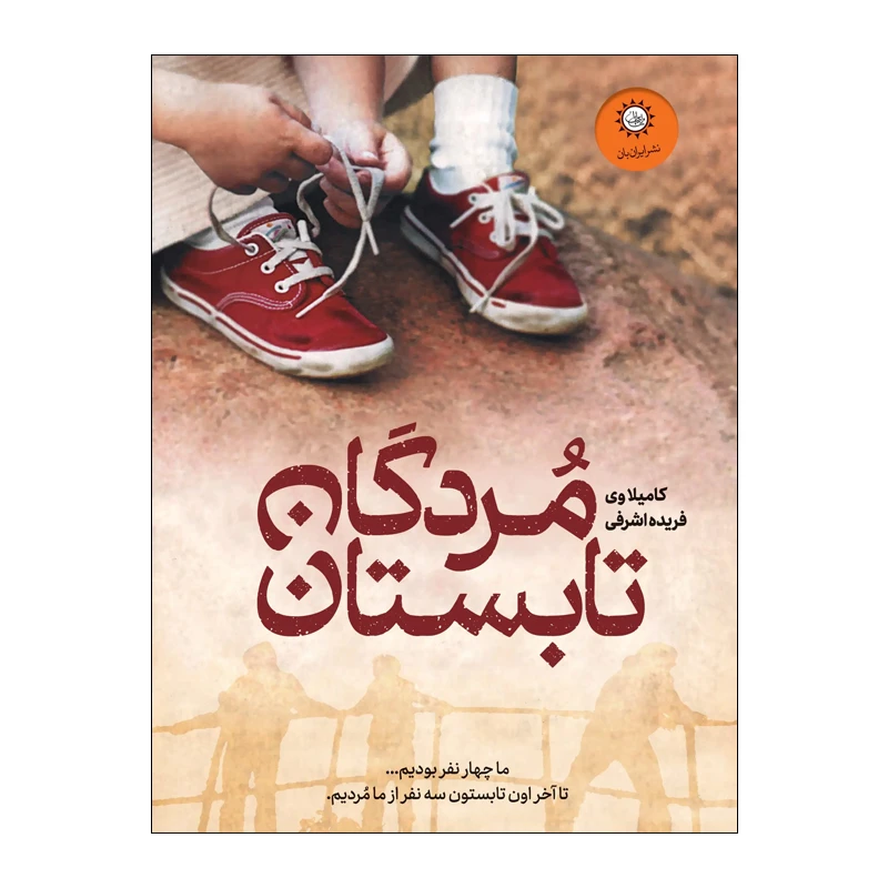 کتاب مردگان تابستان اثر کامیلا وی نشر ایران بان