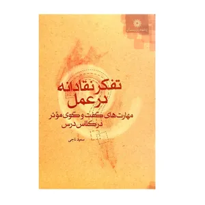 کتاب تفکر نقادانه در عمل مهارت های گفت و گوی موثر در کلاس درس اثر سعید ناجی نشر پژوهشگاه علوم انسانی و مطالعات فرهنگی