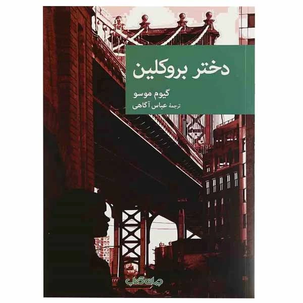 کتاب دختر بروکلین اثر گیوم موسو نشر جهان کتاب