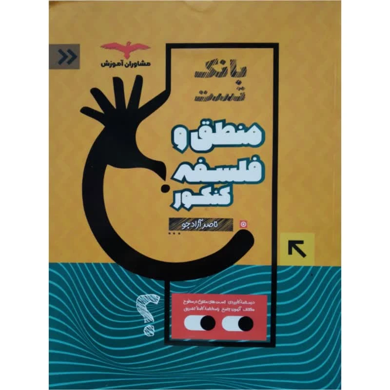 کتاب بانک تست منطق و فلسفه کنکور اثر ناصر آزادجو انتشارات مشاوران آموزش