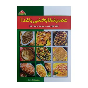 کتاب عصر شفابخشی با غذا اثر حیدر احمدی زارع نشر یاران علوی