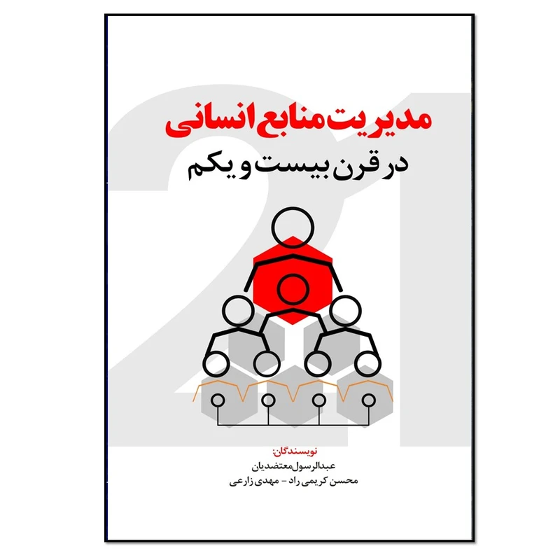 کتاب مدیریت منابع انسانی در قرن 21 اثر عبدالرسول معتضدیان انتشارات نسل روشن