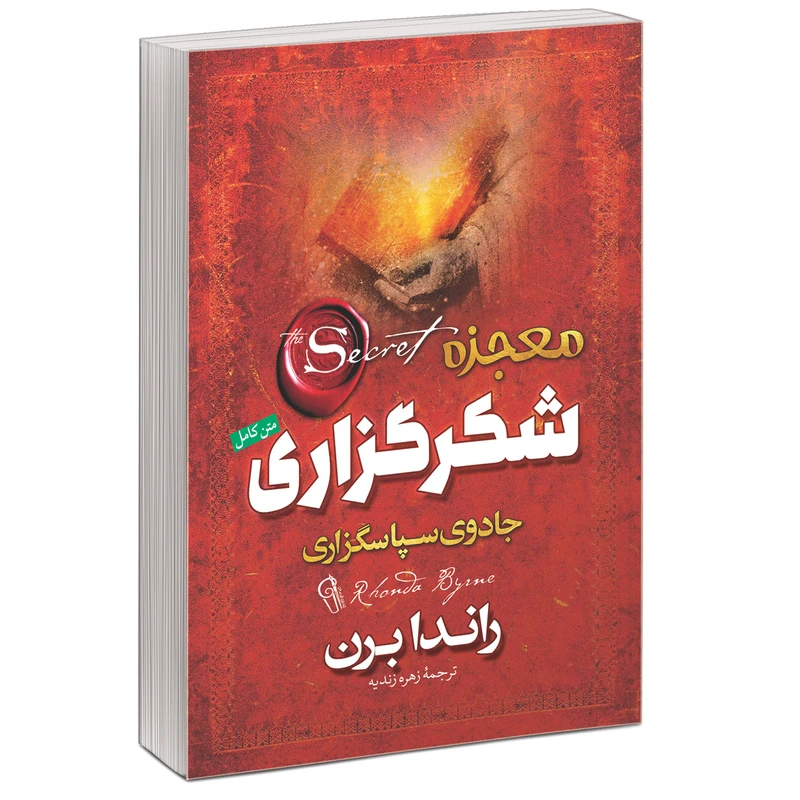 کتاب معجزه شکرگزاری جادوی سپاسگزاری اثر راندا برن نشر آزرمیدخت
