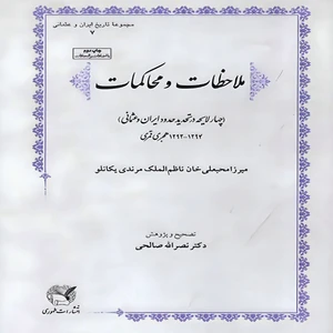 کتاب ملاحظات و محاکمات اثر میرزامحبعلی خان ناظم الملک مرندی یکانلو انتشارات طهوری
