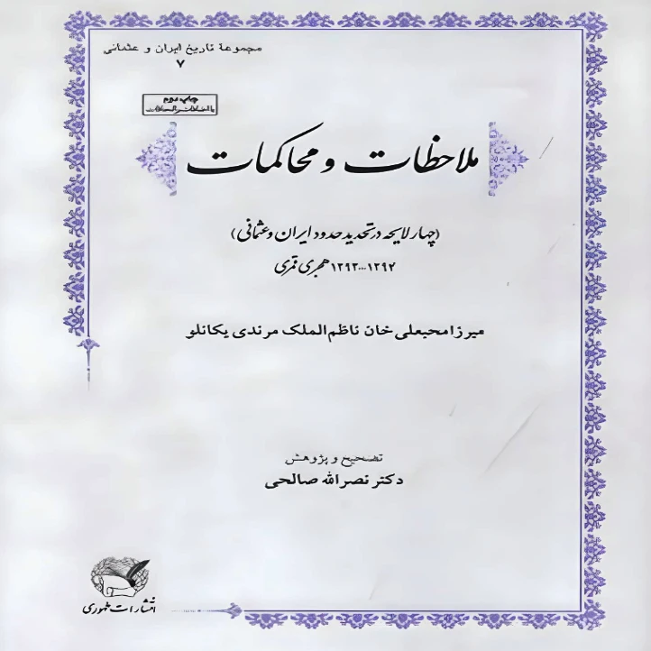 کتاب ملاحظات و محاکمات اثر میرزامحبعلی خان ناظم الملک مرندی یکانلو انتشارات طهوری