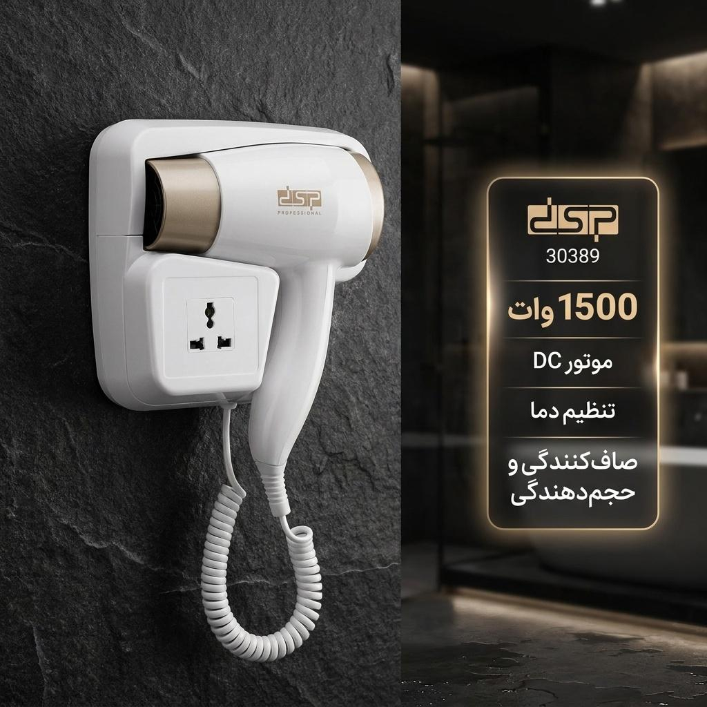 سشوار دیواری 1500 وات دی اس پی مدل 30389، موتور DC، وزن 600 گرم، با ویژگی صاف‌کنندگی، حجم‌دهندگی، با قابلیت تنظیم دما