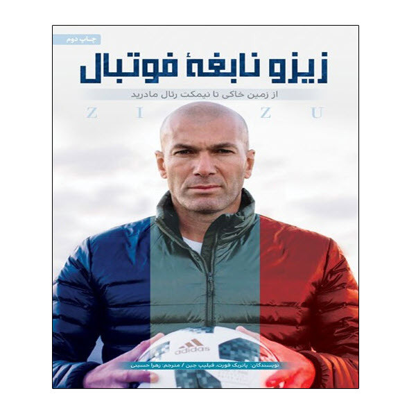 کتاب زیزو نابغه فوتبال اثر پاتریک فورت و فیلیپ جین انتشارات توپ