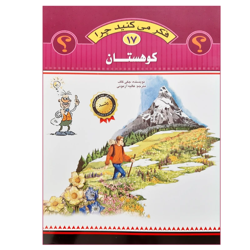 کتاب فکر می کنید چرا کوهستان اثر جکی گاف انتشارات عروج اندیشه جلد 17