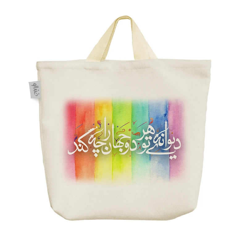 ساک خرید خندالو طرح دیوانه ی تو هر دو جهان را چه کند کد 97