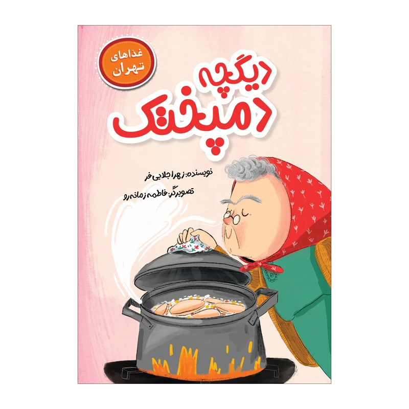 کتاب دیگچه دمپختک اثر زهرا جلایی فر انتشارات سیمای شرق