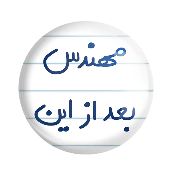 مگنت خندالو طرح مهندس بعد از این کد 5690