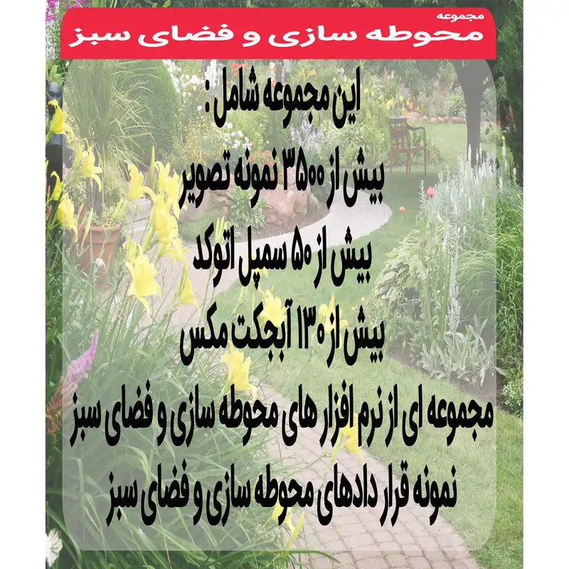 مجموعه نرم افزار تصاویر محوطه سازی و فضای سبز نشر اطلس آبی