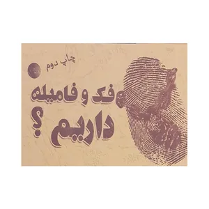 کتاب فک وفامیله داریم؟ اثر زهرا ایجادی انتشارات کتابیار