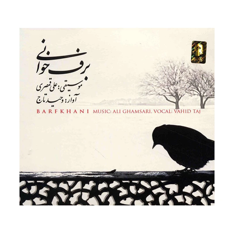 آلبوم موسیقی برف خوانی - وحید تاج