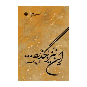کتاب این نیز بگذرد اثر حمید باسره نشر متخصصان