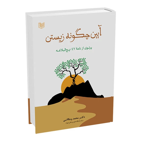 کتاب آیین چگونه زیستن اثر محمد وجگانی انتشارات آراد کتاب