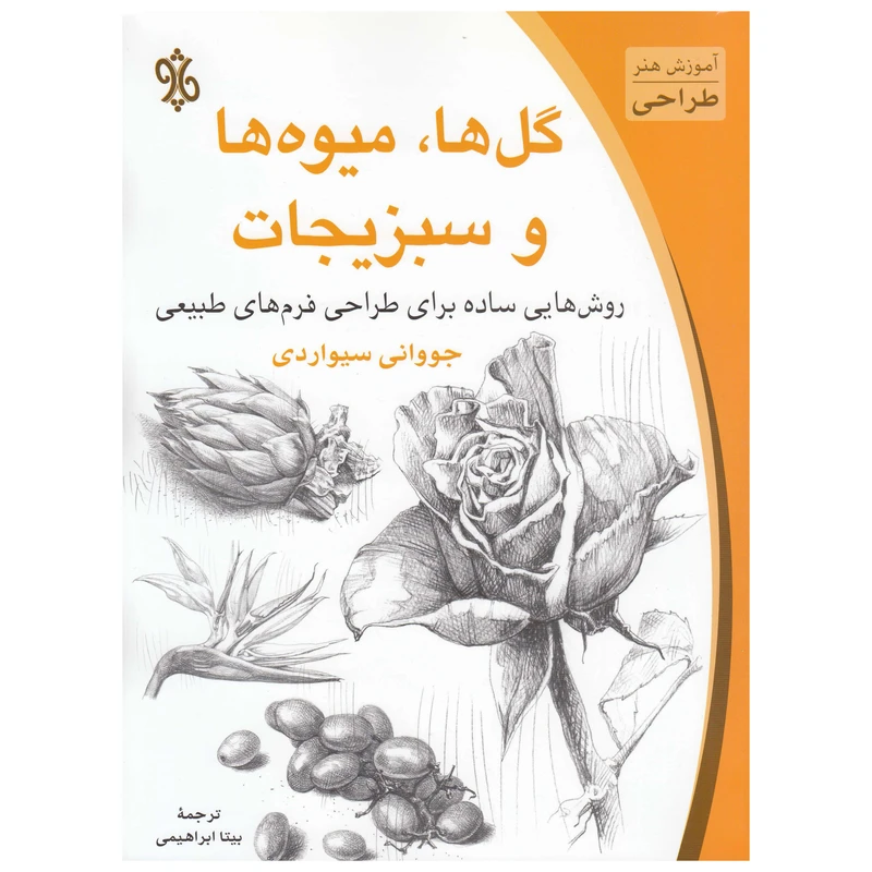 کتاب گل ها میوه ها و سبزیجات اثر جووانی سیواردی نشر چاو