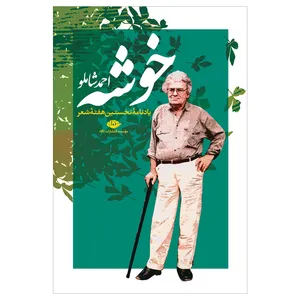 کتاب خوشه اثر احمد شاملو نشر نگاه