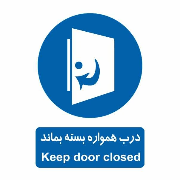تابلو ایمنی ایمن ساین طرح درب هماره بسته بماند کد 338