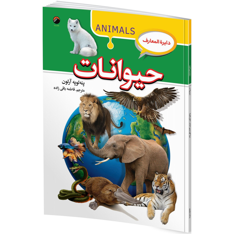 کتاب دایره المعارف حیوانات اثر پنه لوپه آرلون ترجمه فاطمه باقی زاده انتشارات هیتا
