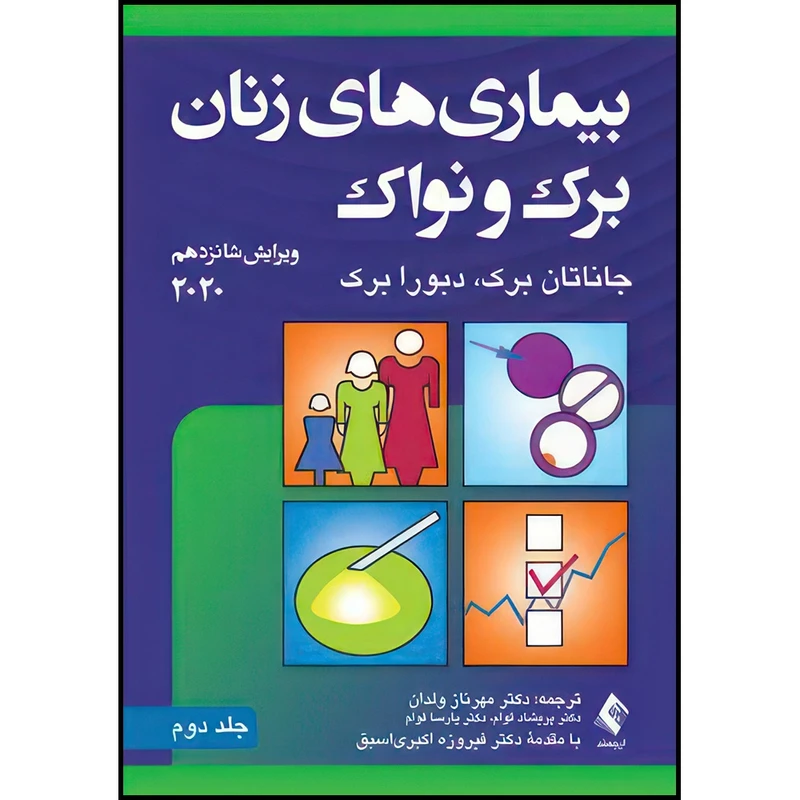 کتاب بیماریهای زنان برک و نواک 2020 (جلد دوم) اثر جاناتان برک و دبورا برک ترجمه دکتر مهرناز ولدان  و دکتر پریشاد قوام  و دکتر پارسا قوام انتشارات ارجمند