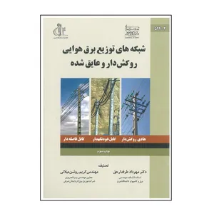 کتاب شبکه های توزیع برق هوایی روکش دار و عایق شده اثر مهرداد طرفدارحق و کریم روشن میلانی انتشارات دانشگاه تبریز