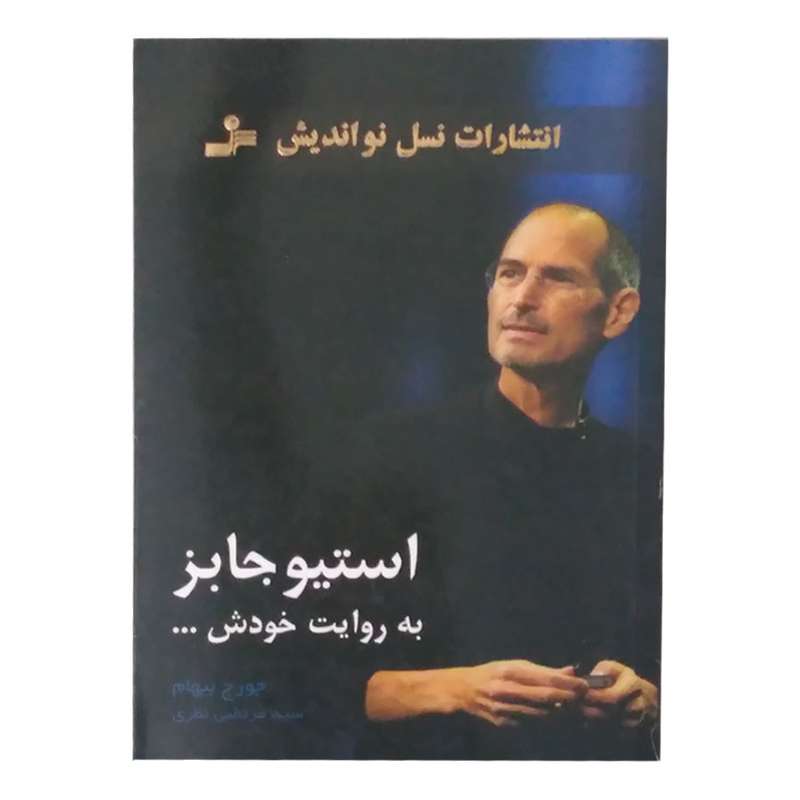 کتاب استیو جابز به روایت خودش ... اثر جورج بیهام نشر نسل نو اندیش