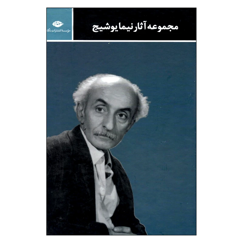 مجموعه آثار نیما یوشیج اثر نیما یوشیج نشر نگاه