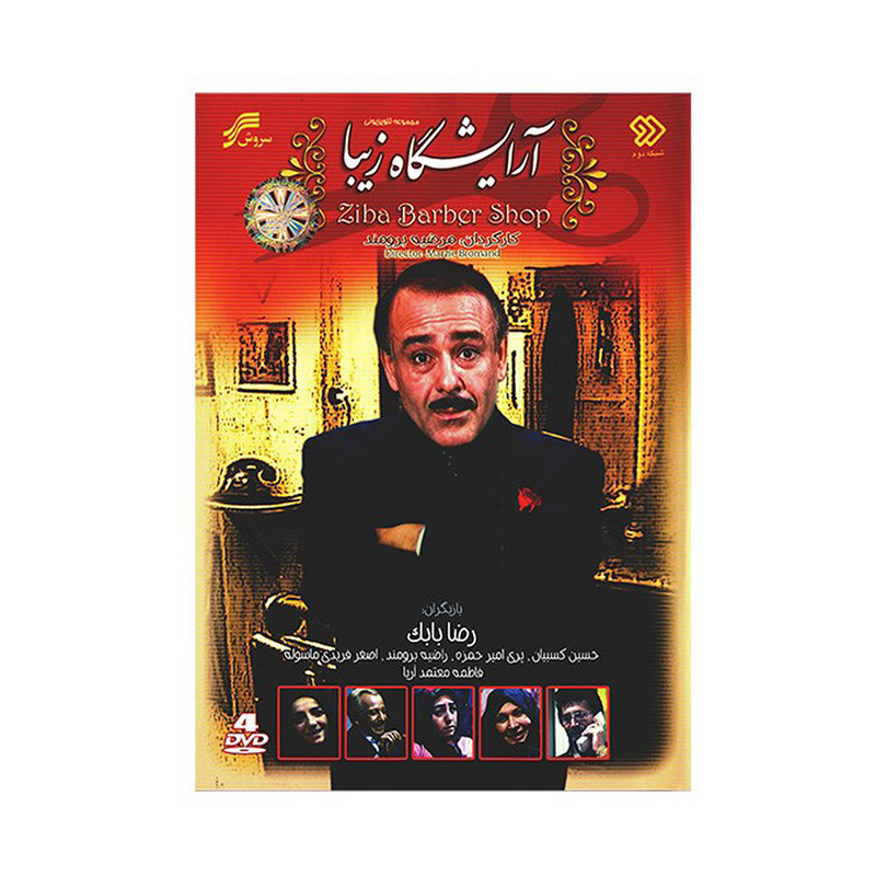 سریال تلویزیونی آرایشگاه زیبا اثر مرضیه برومند سریال تلویزیونی آرایشگاه زیبا اثر مرضیه برومند