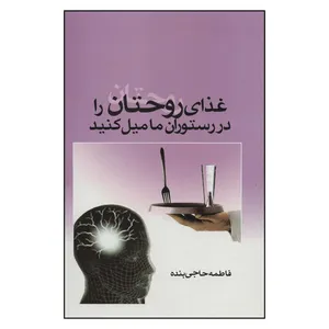 کتاب غذای روحتان را در رستوران مامیل کنید اثر فاطمه حاجی بنده نشر علم