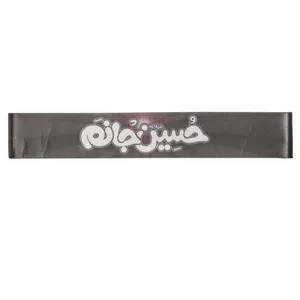 سربند عزاداری مدل کودکانه طرح محرم حسین جانم کد 4000917