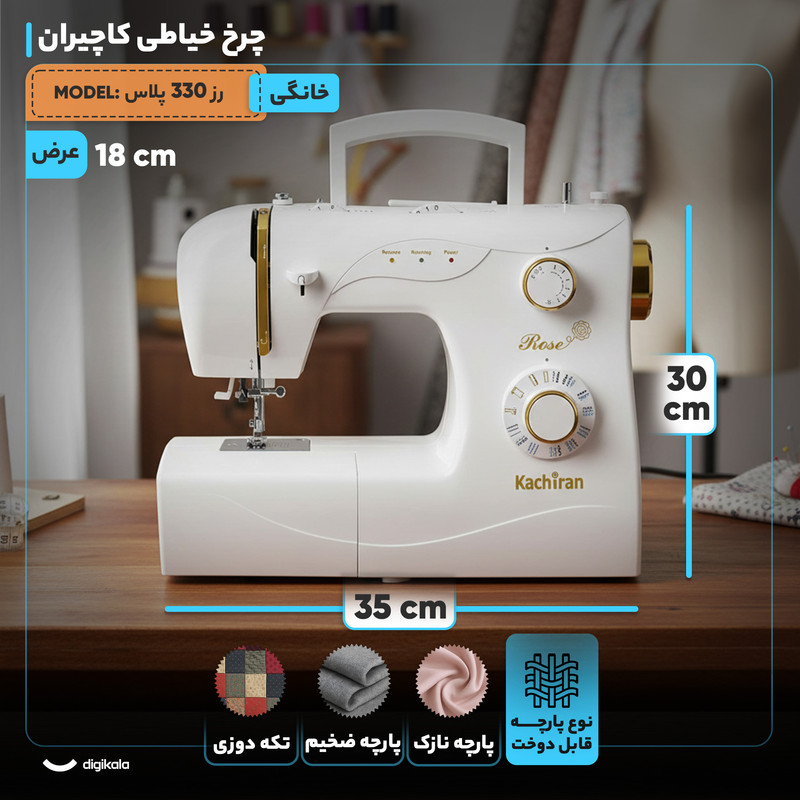چرخ خیاطی کاچیران مدل رز 330 پلاس