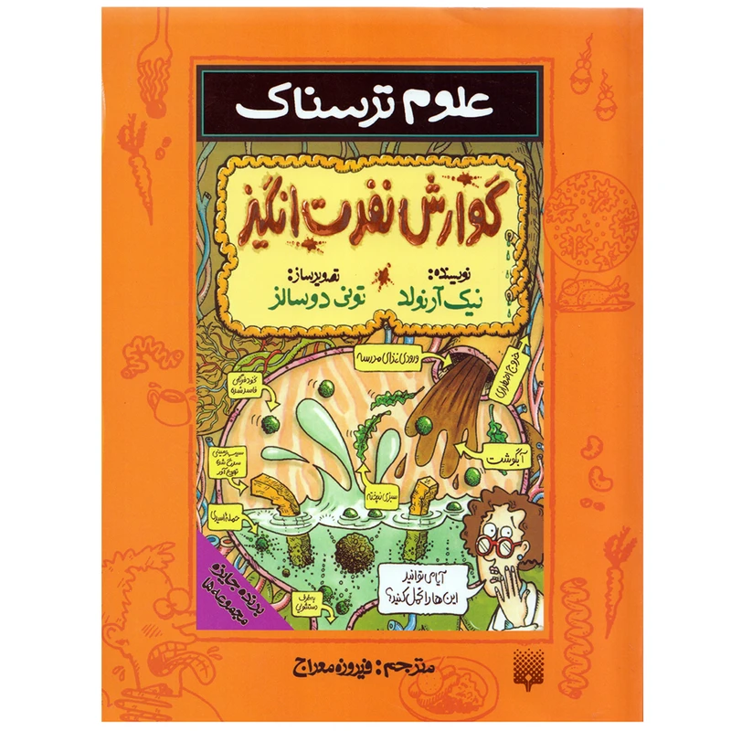 کتاب علوم ترسناک گوارش نفرت انگیز اثر نيك آرنولد نشر پیدایش