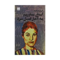 کتاب ایمان بیاوریم به آغاز فصل سرد اثر فروغ فرخزاد نشر دیوار