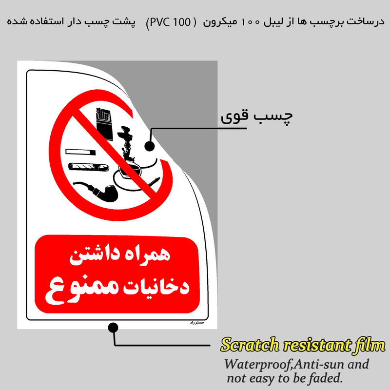 برچسب ایمنی مستر راد طرح همراه داشتن دخانیات ممنوع مدل HSE-OSHA-0668 برچسب ایمنی مستر راد طرح همراه داشتن دخانیات ممنوع مدل HSE-OSHA-0668