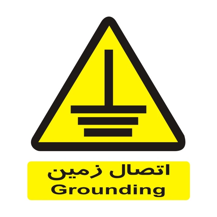 برچسب ایمنی مدل اتصال زمین 