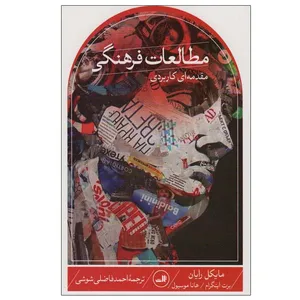 کتاب مطالعات فرهنگی اثر جمعی از نویسندگان نشر ثالث