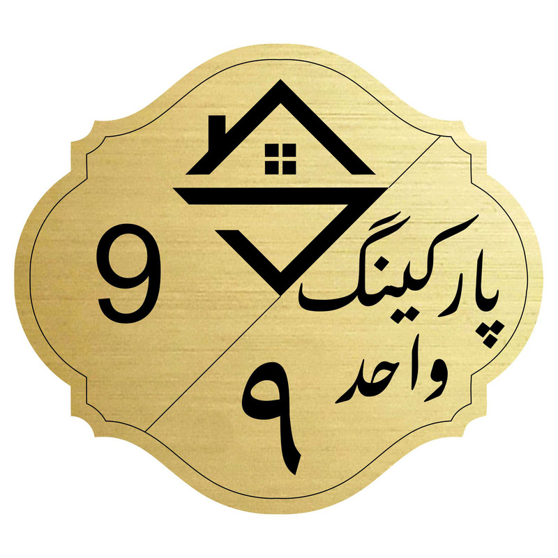 تابلو نشانگر مدل پارکینگ واحد 9