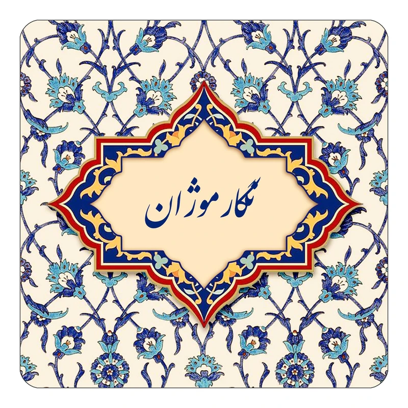 مگنت کاکتی طرح اسم نگارموژان مدل اسلیمی کد mn86975