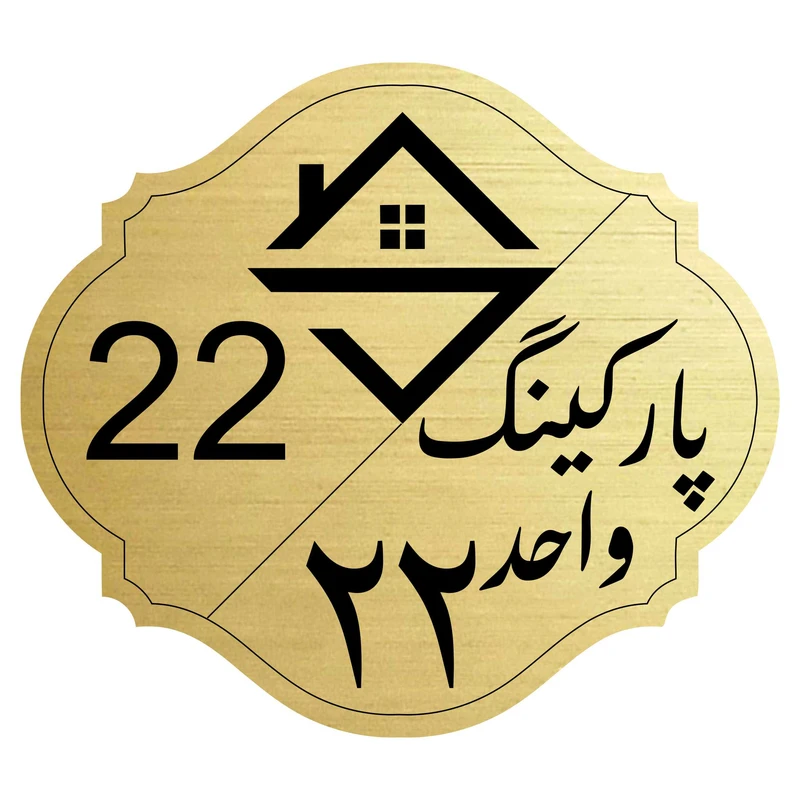 تابلو نشانگر مدل پارکینگ واحد 22