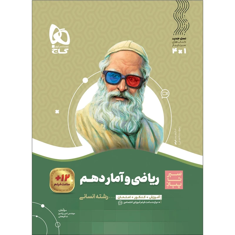 کتاب ریاضی و آمار دهم انسانی سری سیر تا پیاز اثر امیر زراندوز و ندا فرهختی انتشارات بین المللی گاج