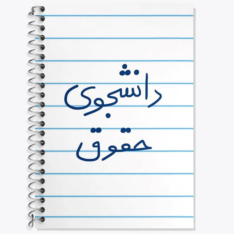 دفتر زبان 50 برگ خندالو مدل سه خط طرح دانشجوی حقوق کد 5844