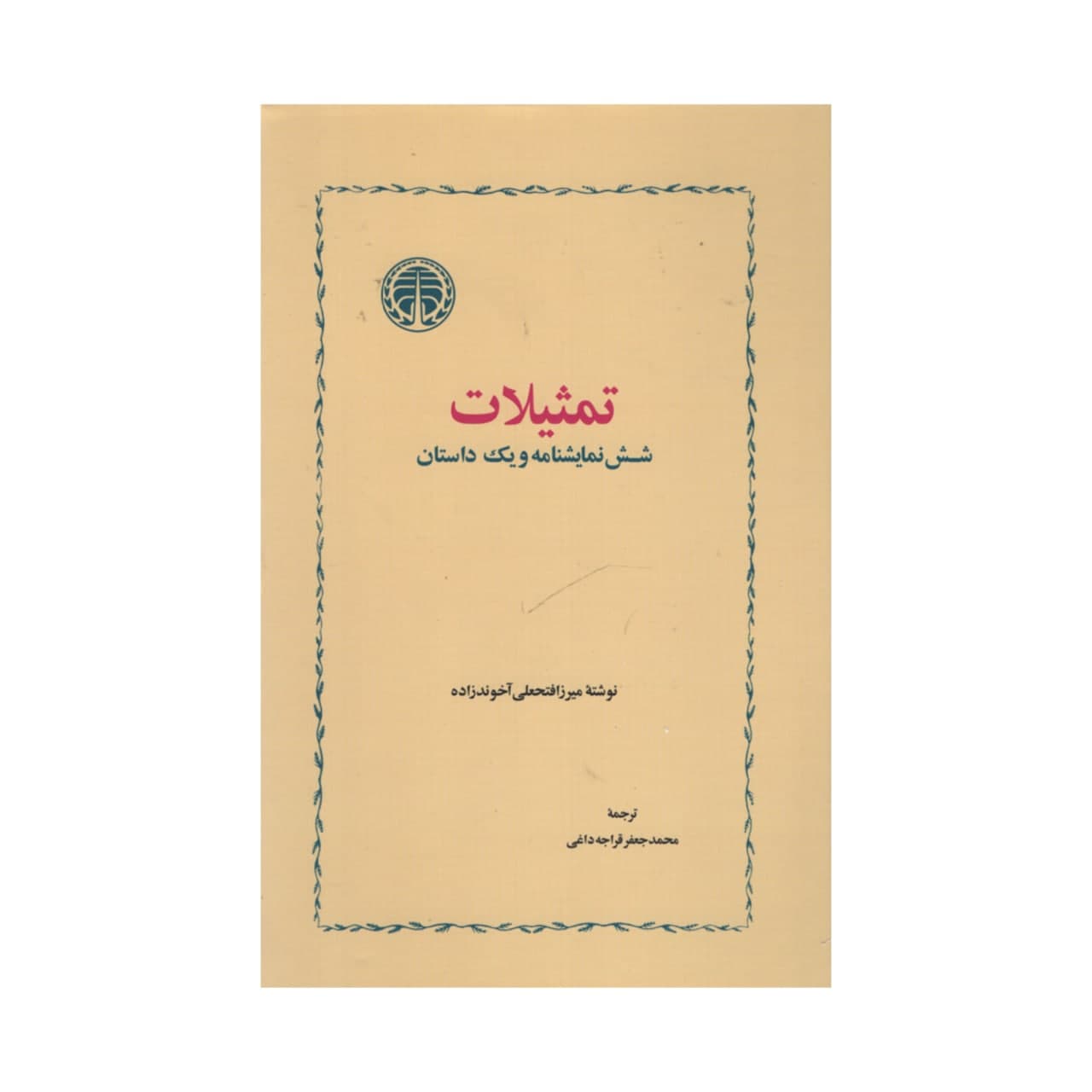 کتاب تمثیلات شش نمایش نامه و یک داستان اثر میرزافتحعلی آخوندزاده انتشارات خوارزمی